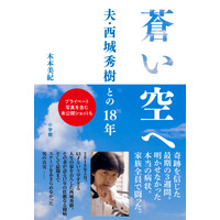 西城秀樹さんの妻が執筆した闘病記、オリコン初登場7位にランクイン 画像