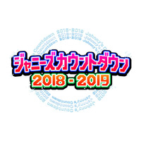 『ジャニーズカウントダウン』フジで独占生中継が決定！ 画像