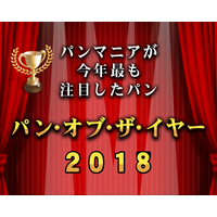 「パン・オブ・ザ・イヤー2018」が発表！各賞を受賞したパンは？ 画像