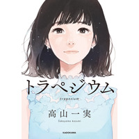 乃木坂46・高山一実の初小説作品『トラペジウム』が「文芸書」で首位に 画像