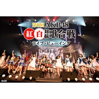 『第8回AKB48紅白歌対抗歌合戦』映画館でライブ・ビューイング決定！ 画像