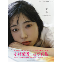 【昨日のエンタメニュース】声優・小林愛香の1st写真集が発売前重版／秋元康が『FNS歌謡祭』のために音楽を書き下ろし！ 画像