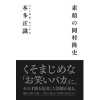 稀代のお笑いバカ、ナイナイ岡村に才能を見出した恩師が迫るーー対談本『素顔の岡村隆史』が12月27日発売 画像