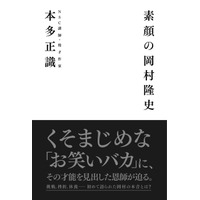 稀代のお笑いバカ、ナイナイ岡村に才能を見出した恩師が迫るーー対談本『素顔の岡村隆史』が12月27日発売 画像