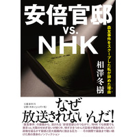 『安倍官邸vs.NHK』の重版が決定！累計発行部数は7万部に 画像