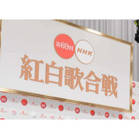 『第69回NHK紅白歌合戦』グランドオープニング発表！ 画像