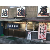 もつ煮にするか肉豆腐にするか…越後屋食堂　国道18号横川 画像