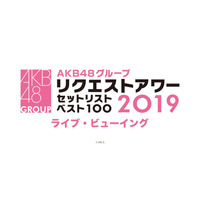 AKB48の冬の風物詩！『リクエストアワー 』ライブ・ビューイング決定 画像