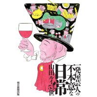 髭男爵・山田ルイ53世、「負け人生」をコミカルに綴った著書『一発屋芸人の不本意な日常』 画像