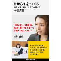 カーリング女子・本橋麻里が明かす実践的なビジネス論！初の著書が発売 画像