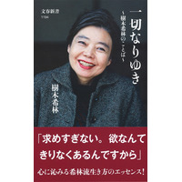 樹木希林さんの名言を集めた『一切なりゆき』が累計発行部数50万部を突破 画像