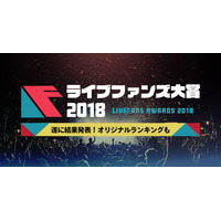 「2018年 年間ライブ観客動員ランキング」が発表！1位となったのは・・・？ 画像