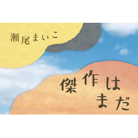 「2019年本屋大賞」ノミネーション作家、瀬尾まいこの最新作『傑作はまだ』が書籍化 画像