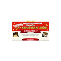 思わずウマー！　「ベストお取り寄せ大賞2008」に選ばれたのは？ 画像