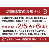 スシロー、2月5日・6日の休業を発表 画像