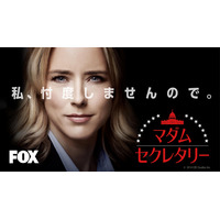 米人気ドラマ『マダム・セクレタリー』シーズン1がFOXにて放送決定 画像