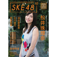 SKE48のメモリアルブック『SKE48の10乗』が発売！ビキニグラビアやロングインタビューも 画像