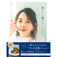 佐々木希の書籍が発売に！おうちレシピから家事の豆知識までトピック満載 画像