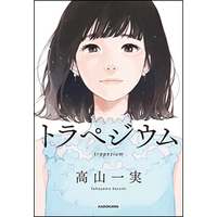 乃木坂46・高山一実『トラペジウム』イラスト付き電子版の発売が決定 画像