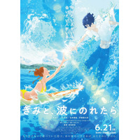 湯浅政明監督アニメ映画「きみと、波にのれたら」予告編が初公開 画像