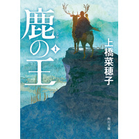 Production I.G、本屋大賞受賞作「鹿の王」アニメ映画化を発表 画像