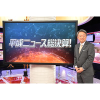 平成を3時間でプレイバック！『平成ニュース総決算』が今夜放送 画像
