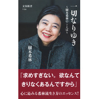 『一切なりゆき ～樹木希林のことば～』の累計発行部数が100万部に到達 画像