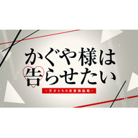 橋本環奈・平野紫耀のキャストビジュアルも解禁！映画『かぐや様は告らせたい』特報公開 画像