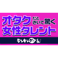 叶姉妹がぶっちぎり！「オタクだときいて驚く女性タレント」ランキング 画像