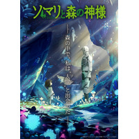 親子の絆を描いたファンタジー「ソマリと森の神様」TVアニメ化決定！ 画像