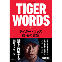 完全復活！タイガー・ウッズのメッセージをまとめた著書が発売中 画像