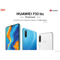 au、高コスパ端末「HUAWEI P30 lite Premium」を5月下旬発売 画像