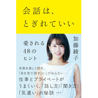 加藤綾子の初ビジネス書が発売1ヵ月で発行部数5万部突破！ 画像