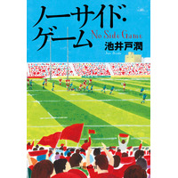 池井戸潤『ノーサイド・ゲーム』がオリコンBOOKランキング初登場1位に 画像