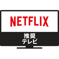 ソニー、パナソニックから6機種「Netflix推奨テレビ」発表 画像