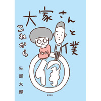 あのほっこりが再び！カラテカ矢部『大家さんと僕』の続編発売決定 画像