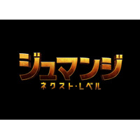 危険なゲーム世界から生きて帰れるか？映画『ジュマンジ ／ネクスト・レベル』予告映像解禁 画像