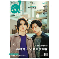 山崎賢人、新田真剣佑が『TVガイドdan』表紙に登場！2人の出会いや互いの印象語る 画像