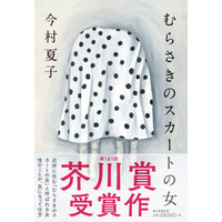 今村夏子『むらさきのスカートの女』が芥川賞受賞決定 画像