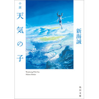 新海誠監督最新作『天気の子』小説がオリコン文庫ジャンル初登場1位に 画像