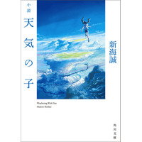 『小説　天気の子』累積売上部数が今年度最高を記録 画像