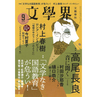 村上春樹のロング・インタビュー掲載！『文學界』が約4年半ぶりに増刷 画像