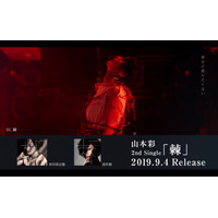 山本彩、2ndシングル「棘」全曲試聴映像公開 画像