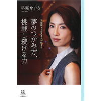 元宝塚トップスター・早霧せいなが書籍発売！夢のつかみ方を伝授 画像