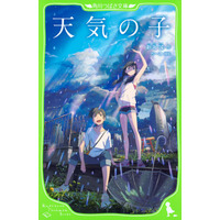 映画『天気の子』原作小説が好調！児童書版もオリコン本ランキング急上昇 画像