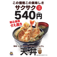 天丼てんや、消費増税で一部商品除き店内飲食と持ち帰り価格を同一に 画像