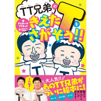 TT兄弟が絵本に！『TT 兄弟のきえた T をさがそう!!』10月17日発売 画像