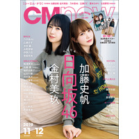 日向坂46 加藤史帆＆金村美玖が表紙！初のペア撮影でリラックスした姿 画像