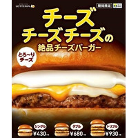 ロッテリア、3種のチーズを使用した「絶品チーズバーガー」期間限定販売 画像