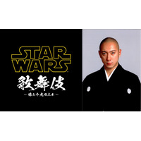 1日限定「スター・ウォーズ歌舞伎」上演決定！主演は芸能界屈指のSWファン・市川海老蔵 画像